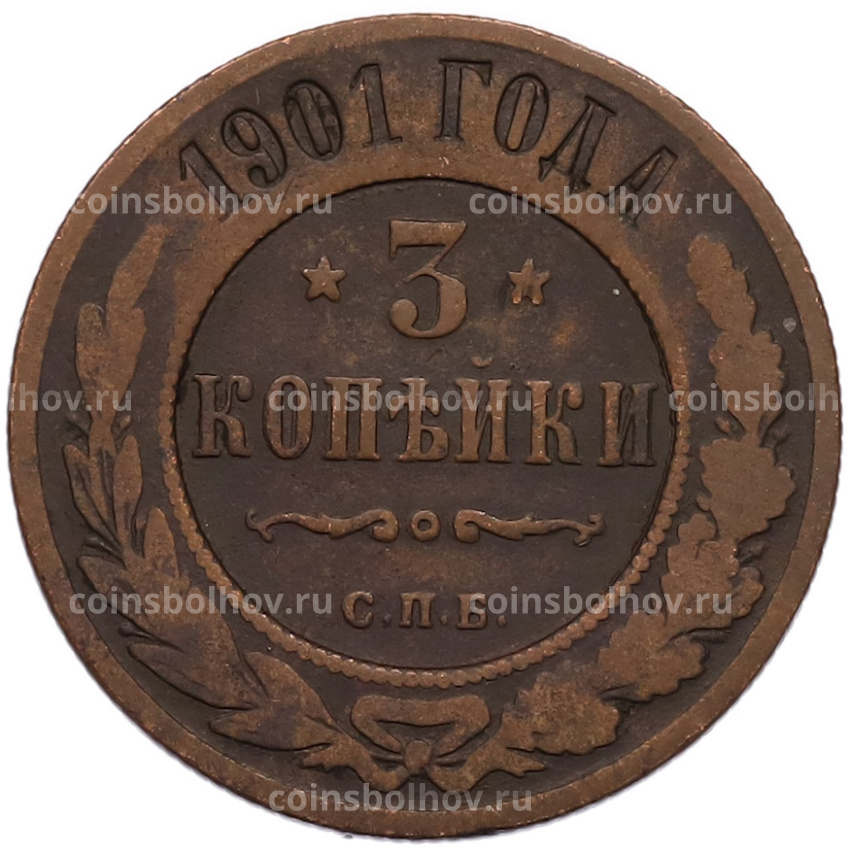 Монета 3 копейки 1901 года СПБ