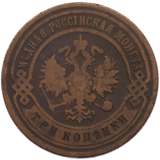 Монета 3 копейки 1901 года СПБ (реверс)