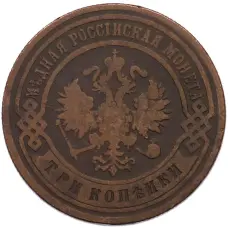 Монета 3 копейки 1901 года СПБ (реверс)