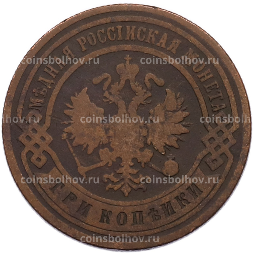 Монета 3 копейки 1901 года СПБ (вид 2)