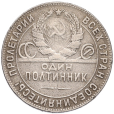 Монета Один полтинник (50 копеек) 1924 года (ТР) (реверс)
