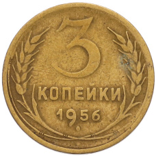 Монета 3 копейки 1956 года (аверс)