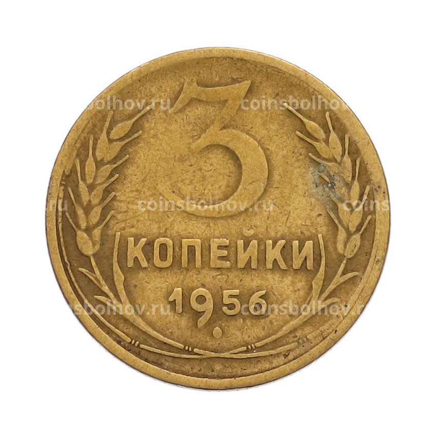 Монета 3 копейки 1956 года