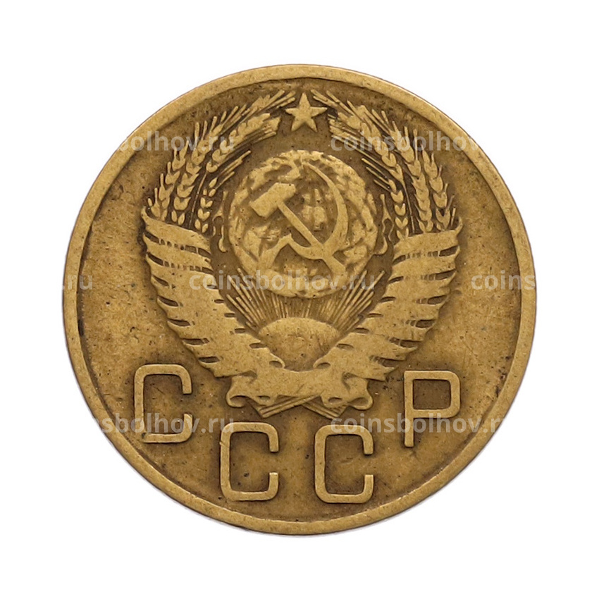 Монета 3 копейки 1956 года (вид 2)