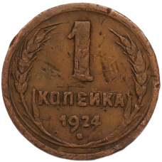 Монета 1 копейка 1924 года (аверс)
