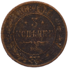 Монета 3 копейки 1868 года ЕМ (аверс)