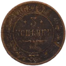 Монета 3 копейки 1868 года ЕМ (аверс)