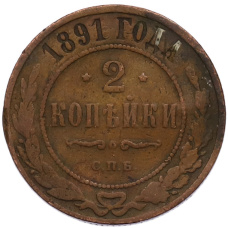 Монета 2 копейки 1891 года СПБ (аверс)