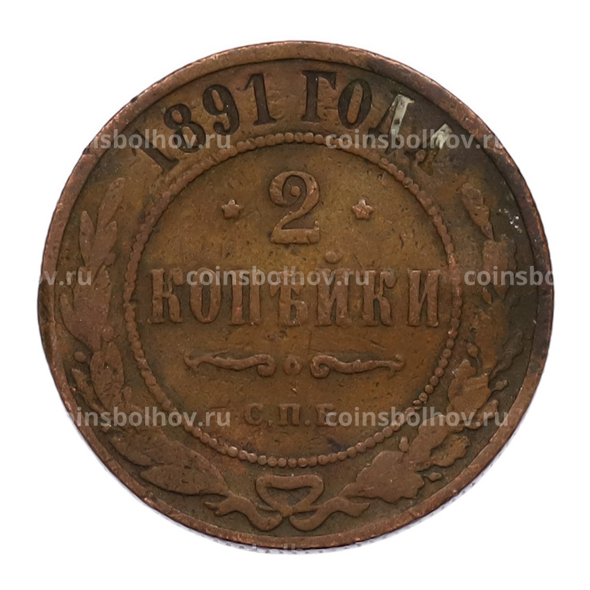 Монета 2 копейки 1891 года СПБ