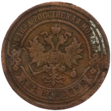 Монета 2 копейки 1891 года СПБ (реверс)