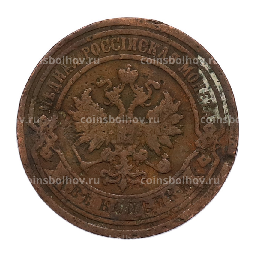 Монета 2 копейки 1891 года СПБ (вид 2)