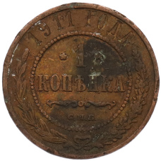 Монета 1 копейка 1911 года СПБ (аверс)