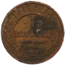 Монета 1 копейка 1911 года СПБ (аверс)