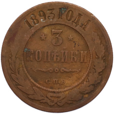 Монета 3 копейки 1893 года СПБ (аверс)