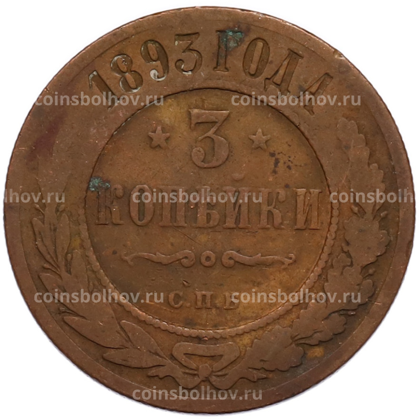 Монета 3 копейки 1893 года СПБ