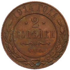 Монета 2 копейки 1914 года СПБ (аверс)