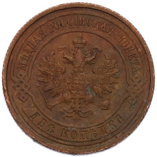 Монета 2 копейки 1914 года СПБ (реверс)