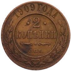 Монета 2 копейки 1909 года СПБ (аверс)