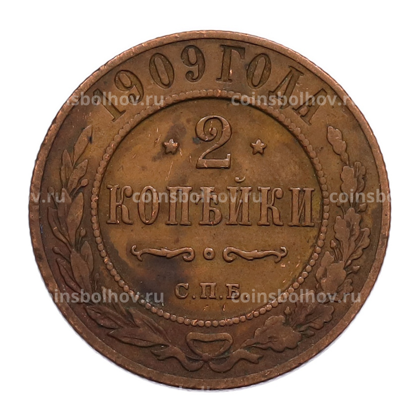 Монета 2 копейки 1909 года СПБ