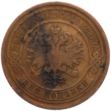 Монета 2 копейки 1909 года СПБ (реверс)