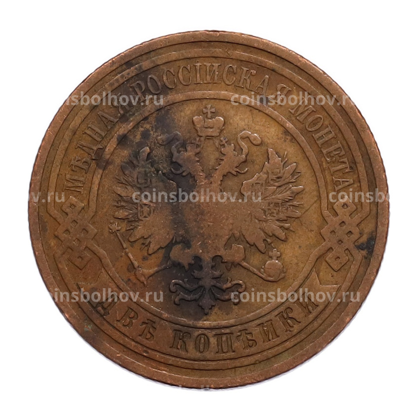 Монета 2 копейки 1909 года СПБ (вид 2)