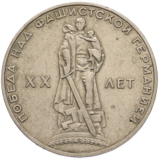 Монета 1 рубль 1965 года «20 лет Победы» (аверс)