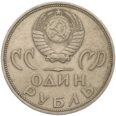 Монета 1 рубль 1965 года «20 лет Победы» (реверс)