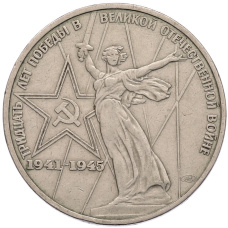 Монета 1 рубль 1975 года ЛМД «30 лет Победы» (аверс)