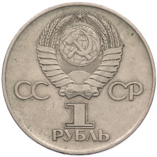 Монета 1 рубль 1975 года ЛМД «30 лет Победы» (реверс)