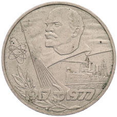 Монета 1 рубль 1977 года «60 лет Советской власти» (аверс)