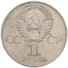 Монета 1 рубль 1977 года «60 лет Советской власти» (реверс)