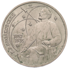 Монета 1 рубль 1987 года «Константин Эдуардович Циолковский» (аверс)