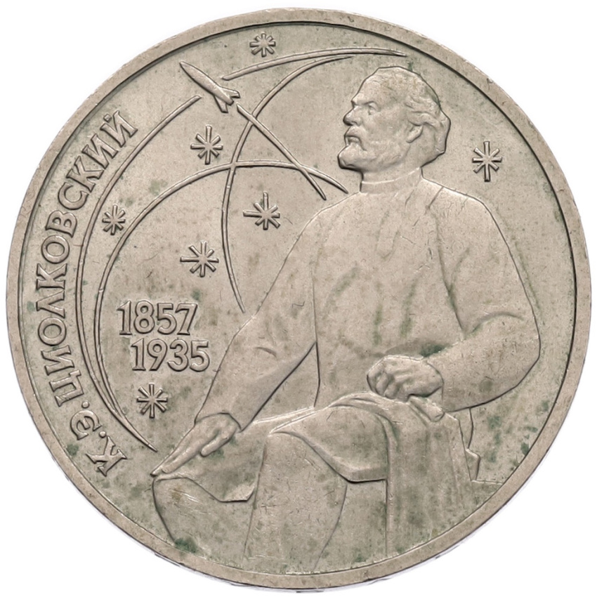 1 рубль 1987 года «Константин Эдуардович Циолковский»