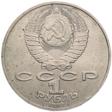 Монета 1 рубль 1987 года «Константин Эдуардович Циолковский» (реверс)