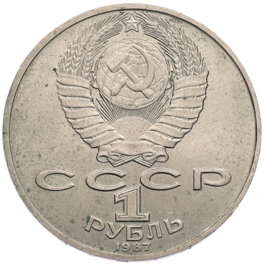 1 рубль 1987 года «Константин Эдуардович Циолковский» (вид 2)