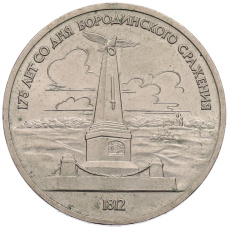 Монета 1 рубль 1987 года «175 лет со дня Бородинского cражения — Обелиск» (аверс)