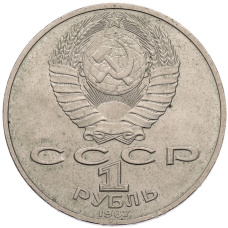 Монета 1 рубль 1987 года «175 лет со дня Бородинского cражения — Обелиск» (реверс)