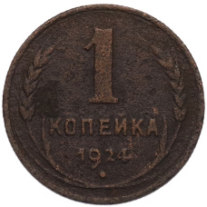 Монета 1 копейка 1924 года (аверс)