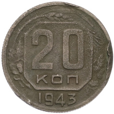 Монета 20 копеек 1943 года (аверс)