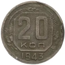 Монета 20 копеек 1943 года (аверс)
