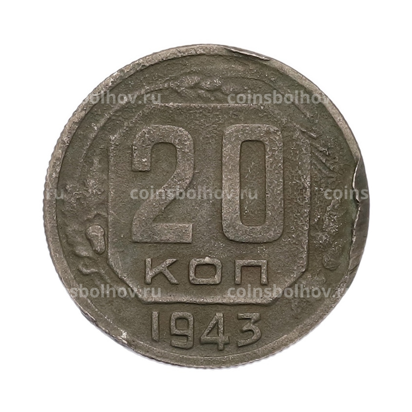 Монета 20 копеек 1943 года
