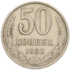 Монета 50 копеек 1983 года (аверс)