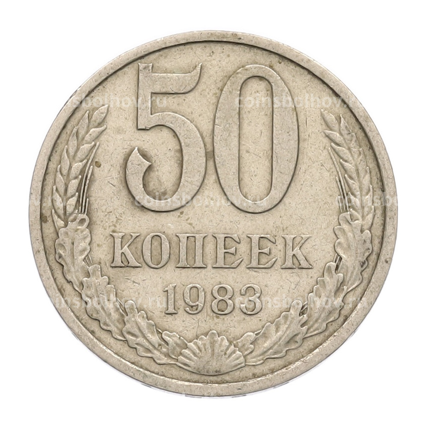 Монета 50 копеек 1983 года