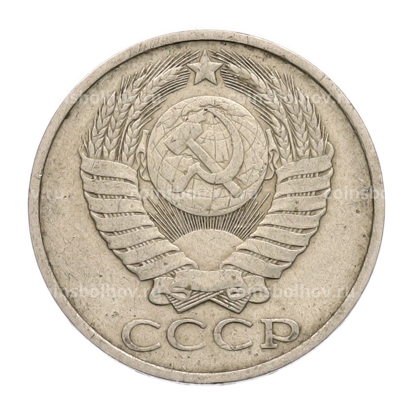 Монета 50 копеек 1983 года (вид 2)