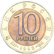 Монета 10 рублей 1992 года ЛМД «Красная книга — Среднеазиатская кобра» (реверс)