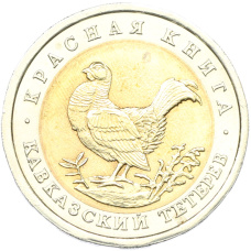 Монета 50 рублей 1993 года ЛМД «Красная книга — Кавказский тетерев» (аверс)