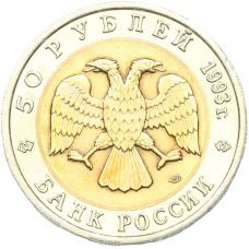 Монета 50 рублей 1993 года ЛМД «Красная книга — Кавказский тетерев» (реверс)