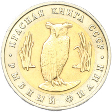 Монета 5 рублей 1991 года ЛМД «Красная книга — Рыбный филин» (аверс)