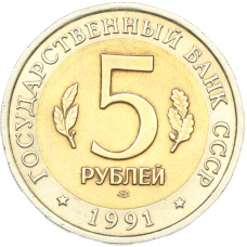 Монета 5 рублей 1991 года ЛМД «Красная книга — Рыбный филин» (реверс)