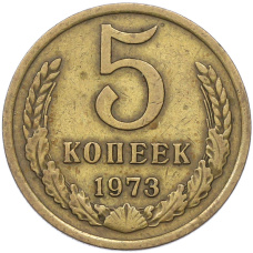 Монета 5 копеек 1973 года (аверс)